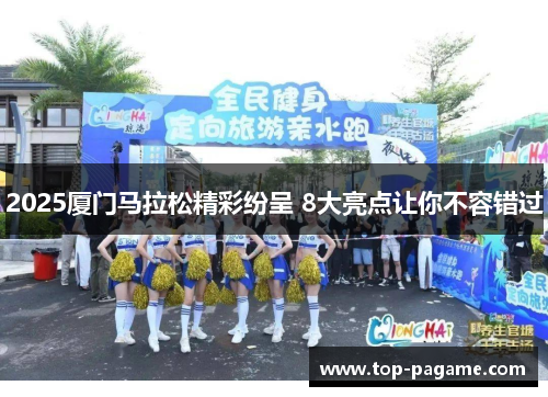 2025厦门马拉松精彩纷呈 8大亮点让你不容错过