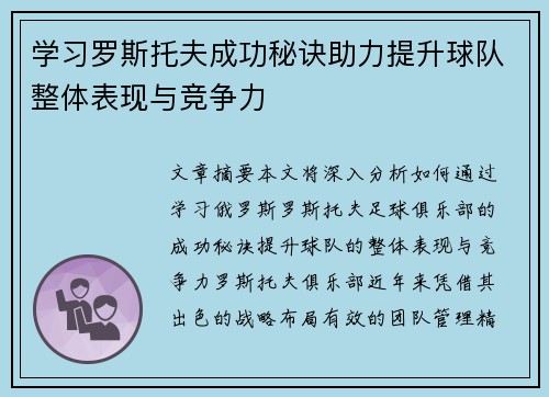 学习罗斯托夫成功秘诀助力提升球队整体表现与竞争力