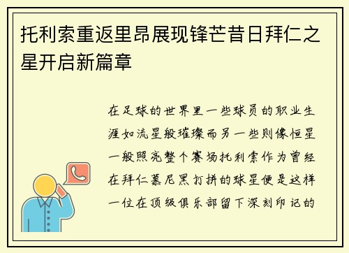 托利索重返里昂展现锋芒昔日拜仁之星开启新篇章