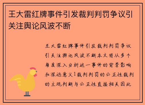 王大雷红牌事件引发裁判判罚争议引关注舆论风波不断