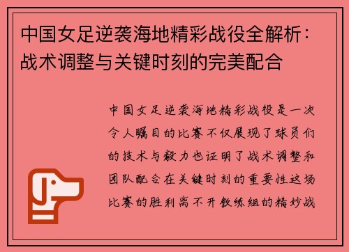中国女足逆袭海地精彩战役全解析：战术调整与关键时刻的完美配合