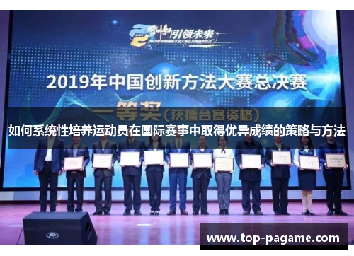 如何系统性培养运动员在国际赛事中取得优异成绩的策略与方法