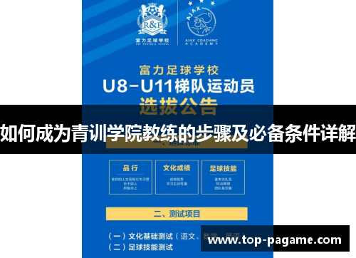 如何成为青训学院教练的步骤及必备条件详解