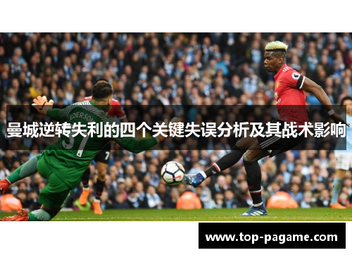 曼城逆转失利的四个关键失误分析及其战术影响