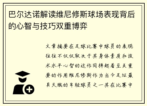 巴尔达诺解读维尼修斯球场表现背后的心智与技巧双重博弈