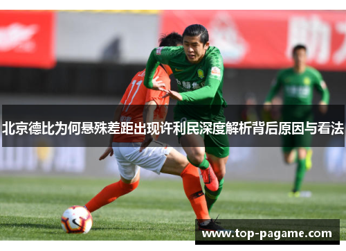 北京德比为何悬殊差距出现许利民深度解析背后原因与看法