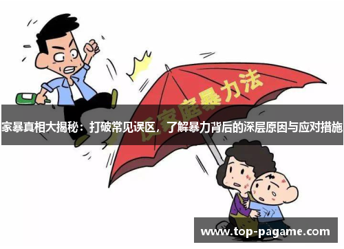 家暴真相大揭秘：打破常见误区，了解暴力背后的深层原因与应对措施