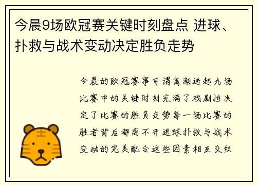今晨9场欧冠赛关键时刻盘点 进球、扑救与战术变动决定胜负走势