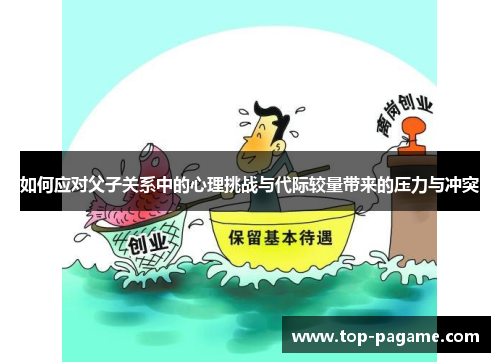如何应对父子关系中的心理挑战与代际较量带来的压力与冲突