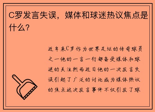 C罗发言失误，媒体和球迷热议焦点是什么？