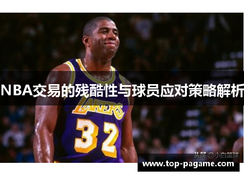 NBA交易的残酷性与球员应对策略解析