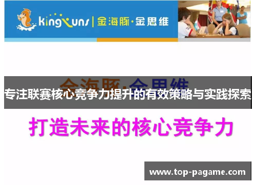 专注联赛核心竞争力提升的有效策略与实践探索