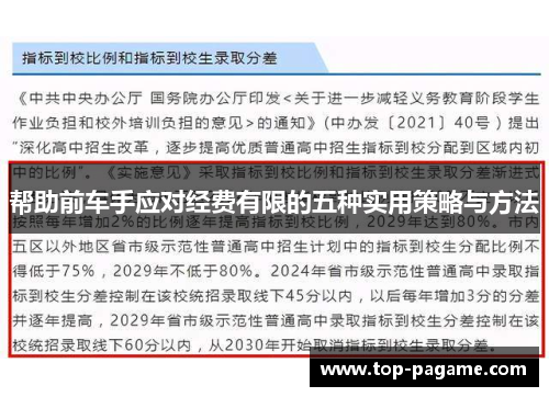 帮助前车手应对经费有限的五种实用策略与方法