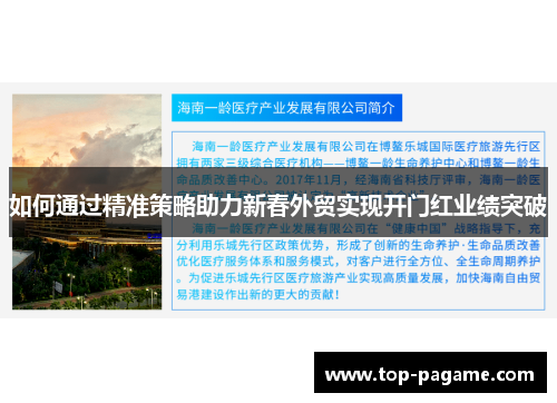 如何通过精准策略助力新春外贸实现开门红业绩突破