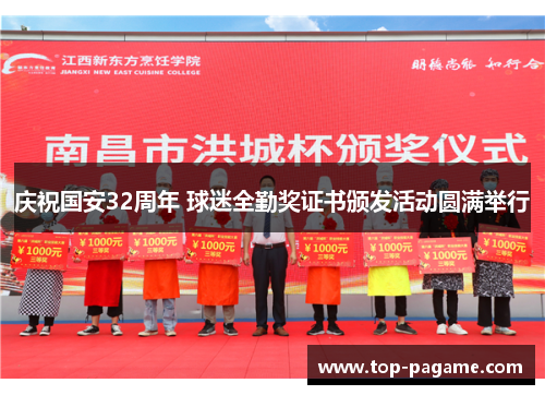 庆祝国安32周年 球迷全勤奖证书颁发活动圆满举行