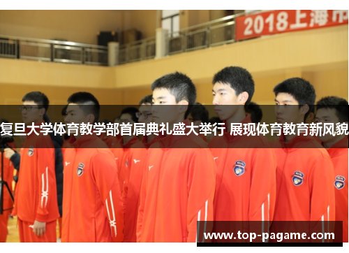 复旦大学体育教学部首届典礼盛大举行 展现体育教育新风貌