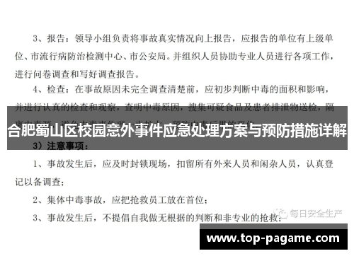合肥蜀山区校园意外事件应急处理方案与预防措施详解
