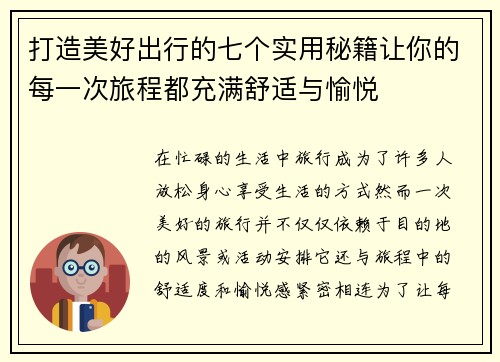 打造美好出行的七个实用秘籍让你的每一次旅程都充满舒适与愉悦