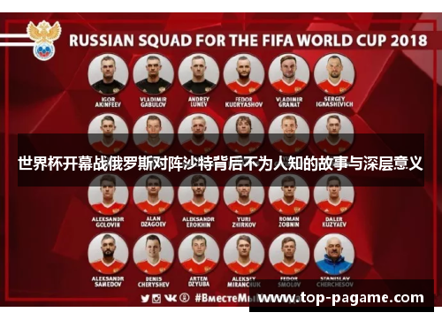 世界杯开幕战俄罗斯对阵沙特背后不为人知的故事与深层意义