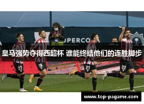 皇马强势夺得西超杯 谁能终结他们的连胜脚步