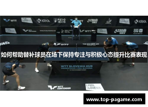 如何帮助替补球员在场下保持专注与积极心态提升比赛表现