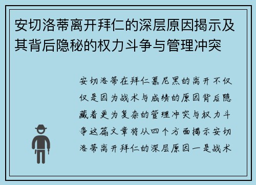 安切洛蒂离开拜仁的深层原因揭示及其背后隐秘的权力斗争与管理冲突