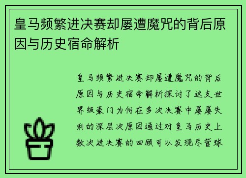 皇马频繁进决赛却屡遭魔咒的背后原因与历史宿命解析