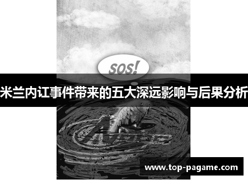 米兰内讧事件带来的五大深远影响与后果分析