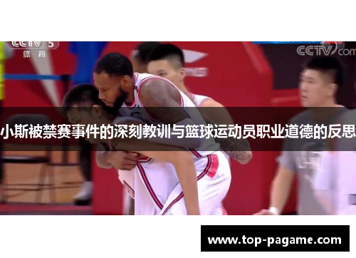 小斯被禁赛事件的深刻教训与篮球运动员职业道德的反思