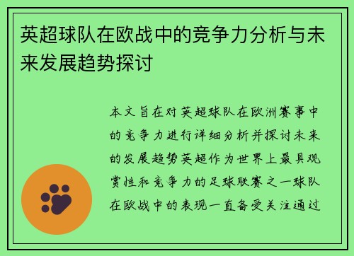 英超球队在欧战中的竞争力分析与未来发展趋势探讨
