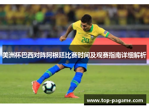 美洲杯巴西对阵阿根廷比赛时间及观赛指南详细解析