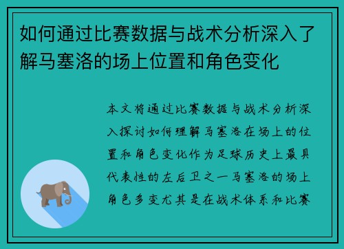 如何通过比赛数据与战术分析深入了解马塞洛的场上位置和角色变化
