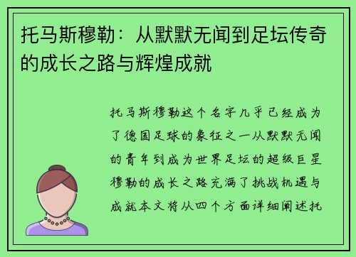 托马斯穆勒：从默默无闻到足坛传奇的成长之路与辉煌成就