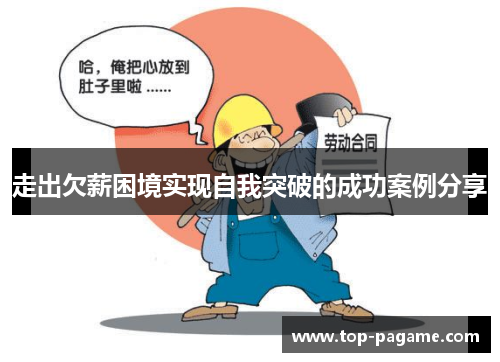 走出欠薪困境实现自我突破的成功案例分享
