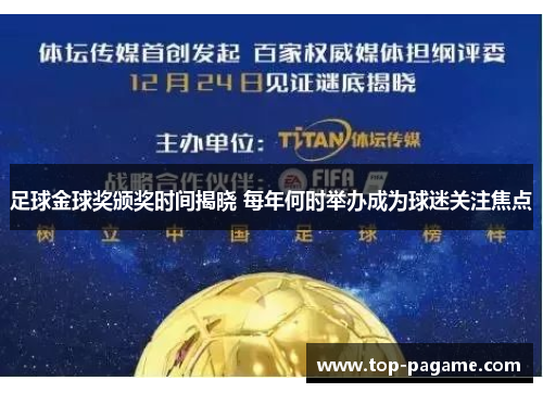 足球金球奖颁奖时间揭晓 每年何时举办成为球迷关注焦点