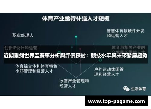 近期重劍世界盃賽事分析與評價探討：競技水平與未來發展趨勢