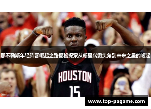 那不勒斯年轻阵容崛起之路揭秘探索从新星崭露头角到未来之星的崛起