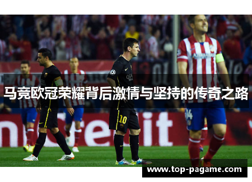 马竞欧冠荣耀背后激情与坚持的传奇之路