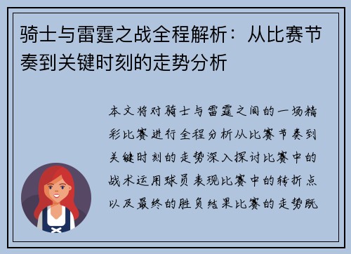 骑士与雷霆之战全程解析：从比赛节奏到关键时刻的走势分析