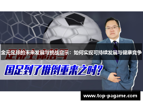 金元足球的未来发展与挑战启示：如何实现可持续发展与健康竞争