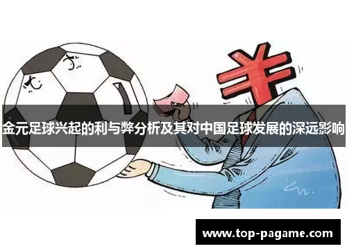 金元足球兴起的利与弊分析及其对中国足球发展的深远影响