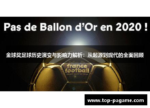 金球奖足球历史演变与影响力解析:从起源到现代的全面回顾 金球奖足球历史演变与影响力解析:从起源到现代的全面回顾