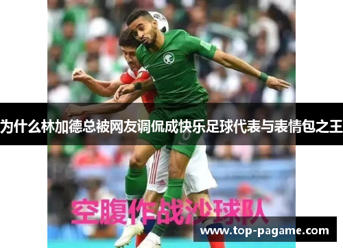 为什么林加德总被网友调侃成快乐足球代表与表情包之王 为什么林加德总被网友调侃成快乐足球代表与表情包之王