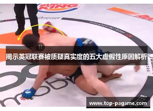 揭示英冠联赛被质疑真实度的五大虚假性原因解析