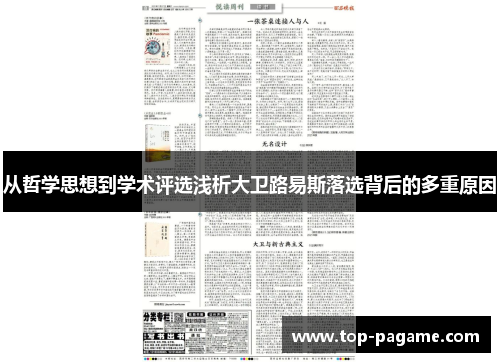 从哲学思想到学术评选浅析大卫路易斯落选背后的多重原因