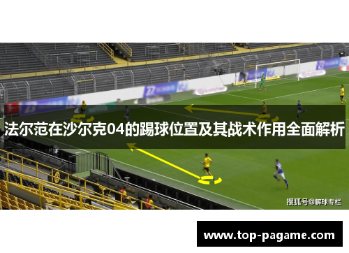 法尔范在沙尔克04的踢球位置及其战术作用全面解析