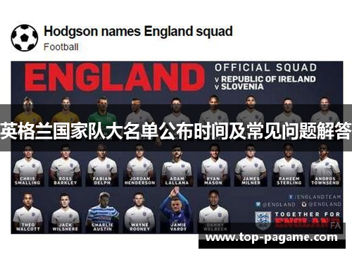 英格兰国家队大名单公布时间及常见问题解答 英格兰国家队大名单公布时间及常见问题解答