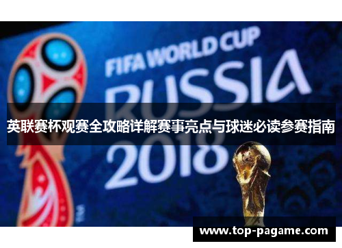 英联赛杯观赛全攻略详解赛事亮点与球迷必读参赛指南 英联赛杯观赛全攻略详解赛事亮点与球迷必读参赛指南