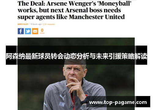 阿森纳最新球员转会动态分析与未来引援策略解读