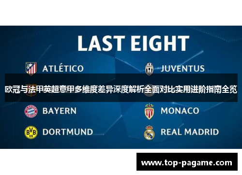 欧冠与法甲英超意甲多维度差异深度解析全面对比实用进阶指南全览